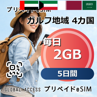 ガルフ地域 4カ国 eSIM 2GB 毎日 5日間