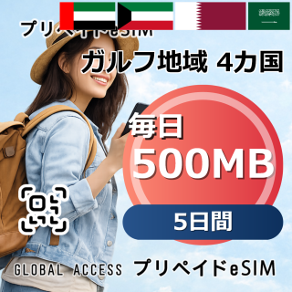 ガルフ地域 4カ国 eSIM 500MB 毎日 5日間