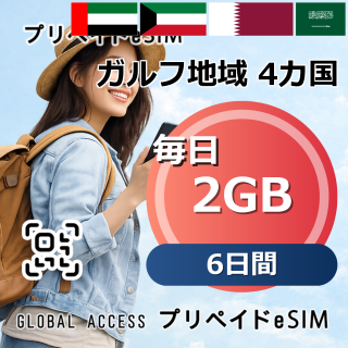 ガルフ地域 4カ国 eSIM 2GB 毎日 6日間
