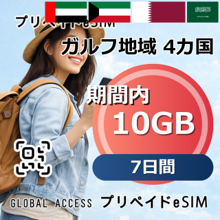 ガルフ地域 4カ国 eSIM 10GB 7日間