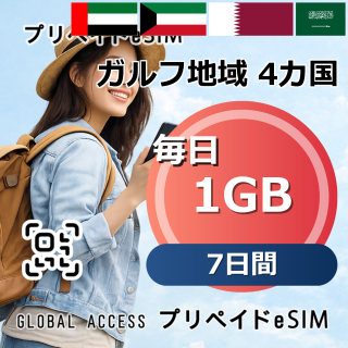 ガルフ地域 4カ国 eSIM 1GB 毎日 7日間