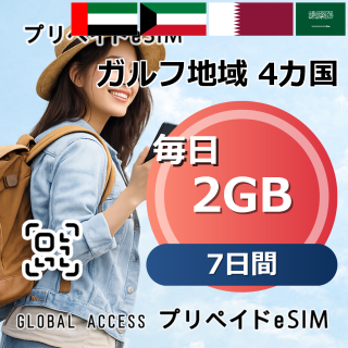 ガルフ地域 4カ国 eSIM 2GB 毎日 7日間