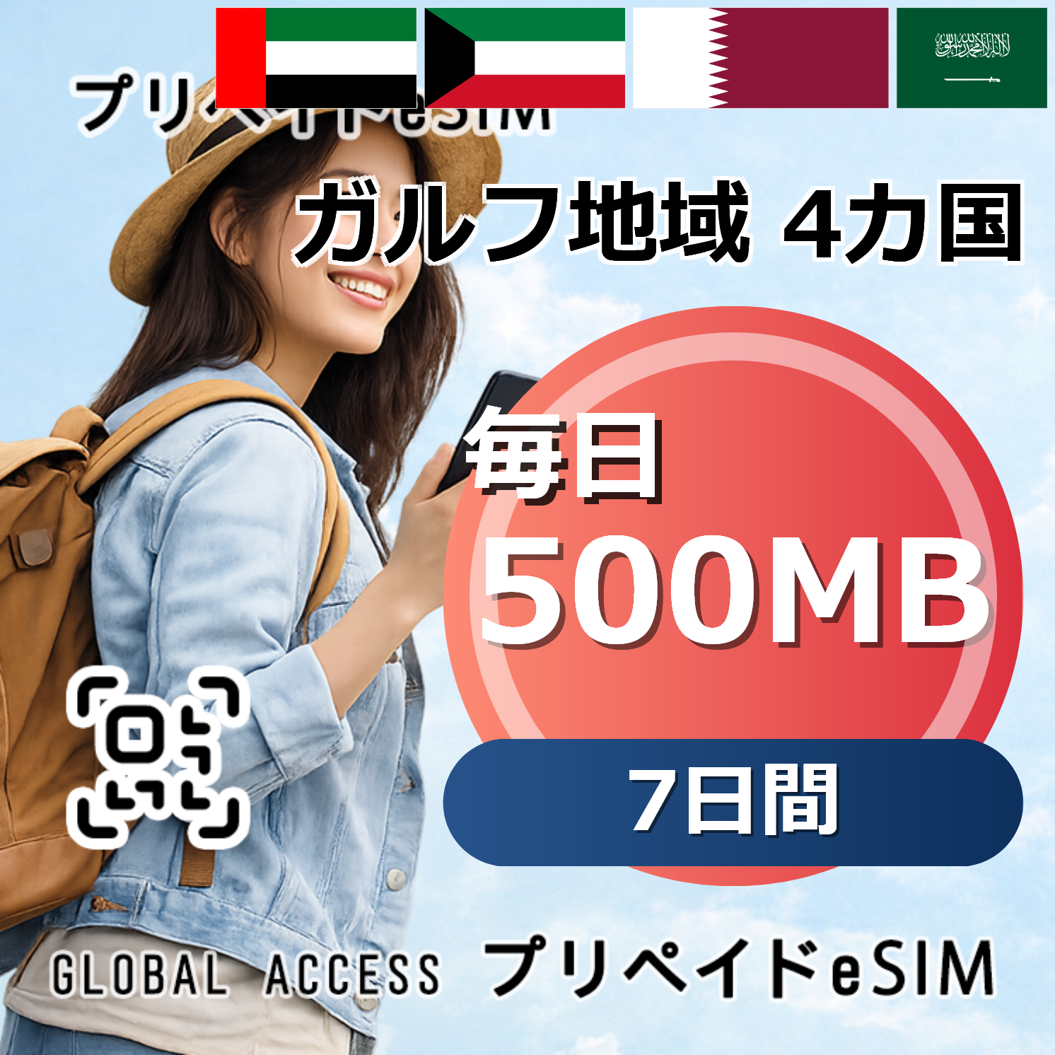 ガルフ地域 4カ国 eSIM 500MB 毎日 7日間