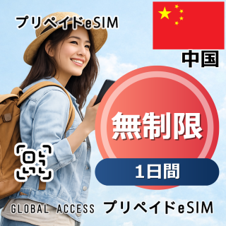 中国 eSIM 無制限 1日間