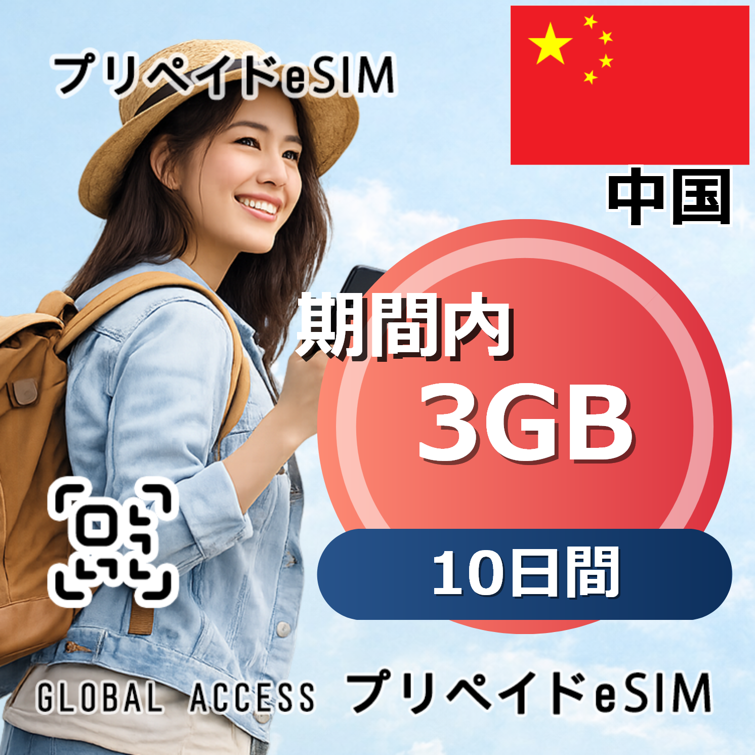 中国 eSIM 3GB 10日間
