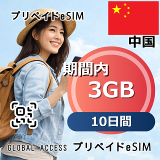 中国 eSIM 3GB 10日間