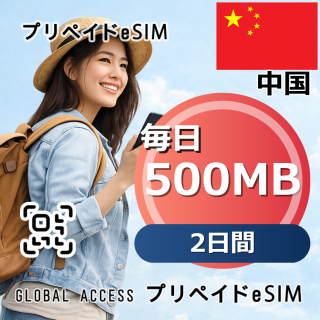 中国 eSIM 500MB 毎日 2日間