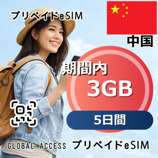 中国 eSIM 3GB 5日間