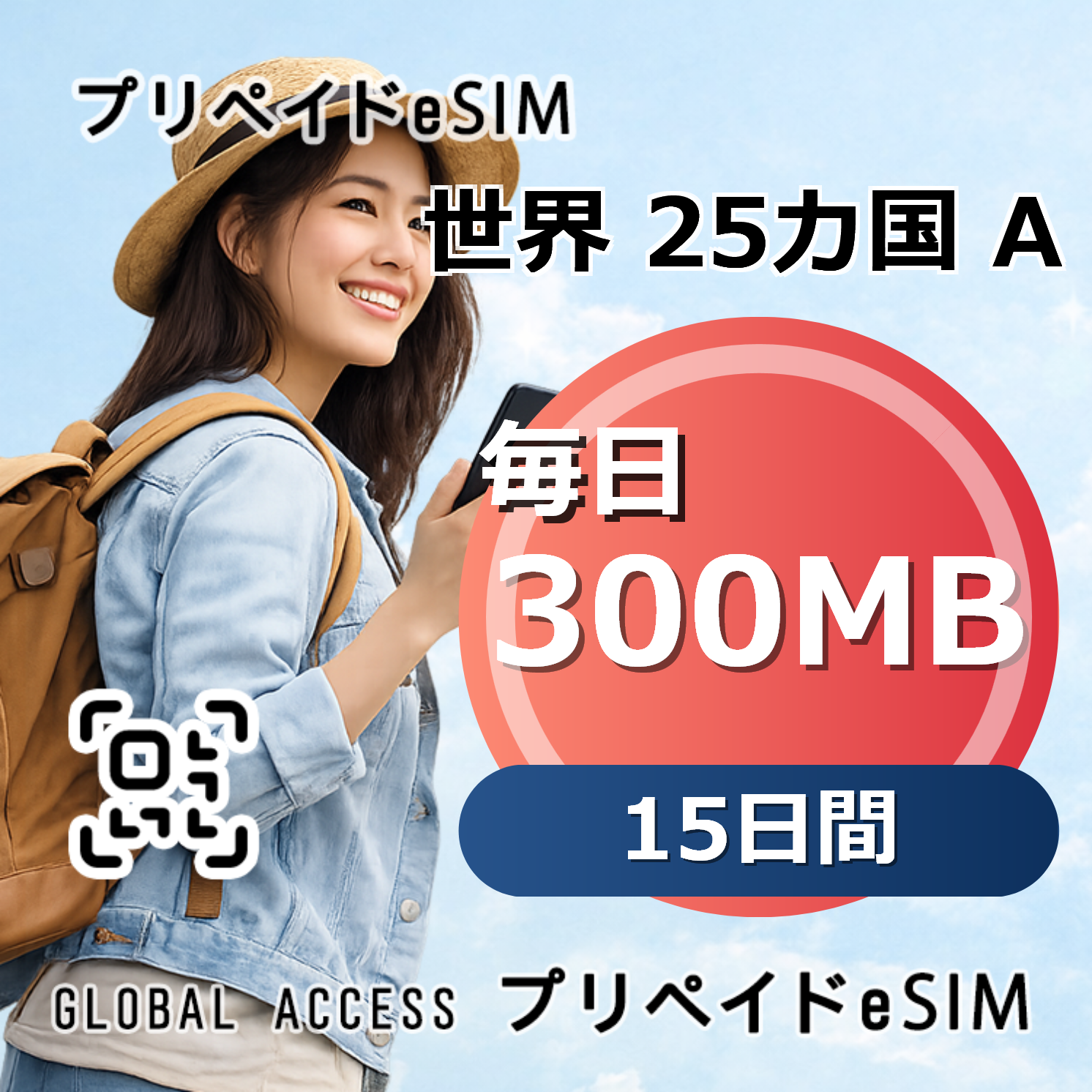 世界 25カ国 A eSIM 300MB 毎日 15日間