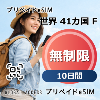 世界 41カ国 F eSIM 無制限 10日間