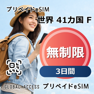 世界 41カ国 F eSIM 無制限 3日間