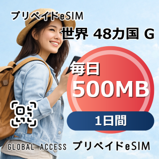 世界 48カ国 G eSIM 500MB 毎日 1日間