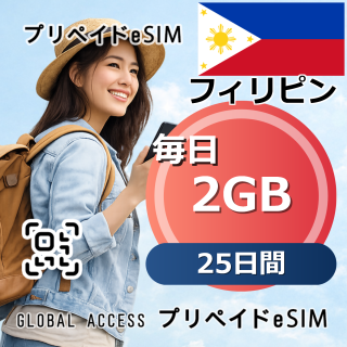 フィリピン eSIM 2GB 毎日 25日間