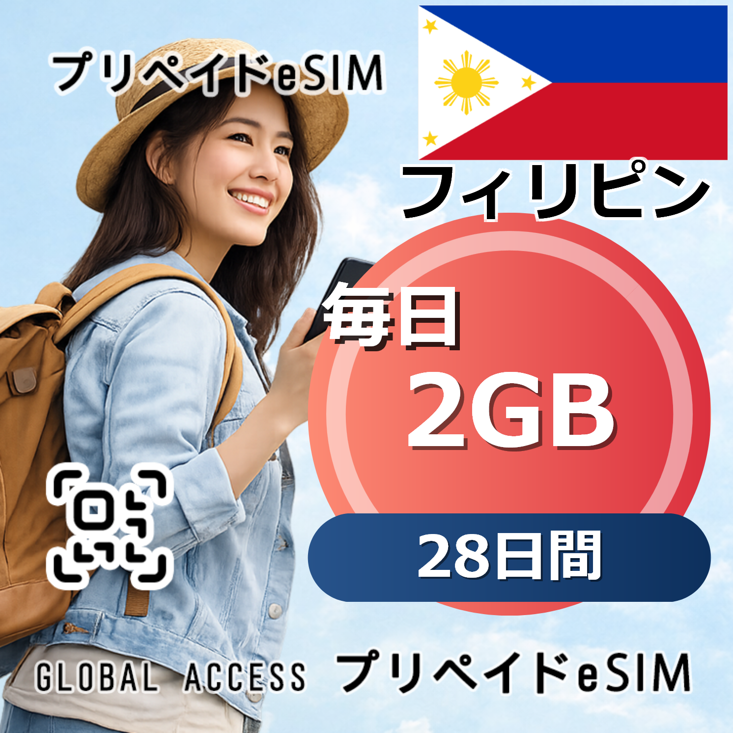 フィリピン eSIM 2GB 毎日 28日間