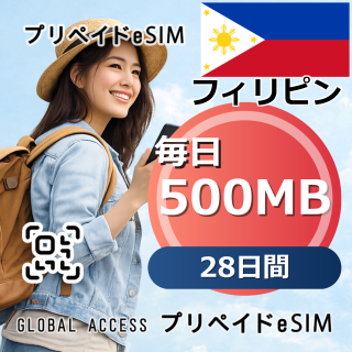 フィリピン eSIM 500MB 毎日 28日間