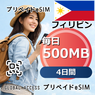 フィリピン eSIM 500MB 毎日 4日間