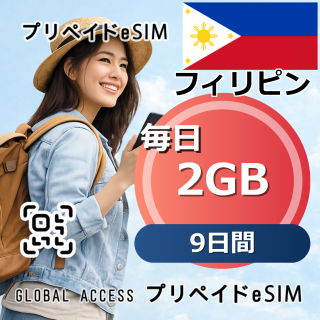 フィリピン eSIM 2GB 毎日 9日間