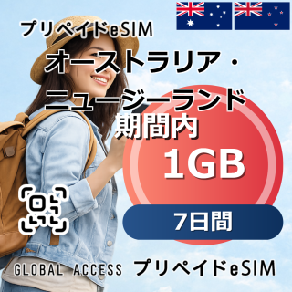 オーストラリア・ニュージーランド eSIM 1GB 7日間