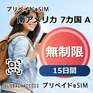 南アメリカ 7カ国 A eSIM 無制限 15日間