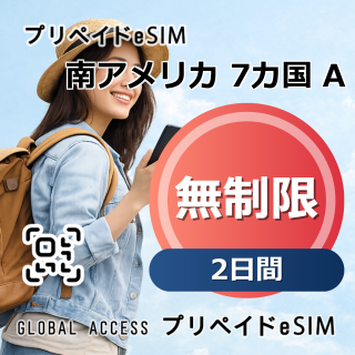 南アメリカ 7カ国 A eSIM 無制限 2日間