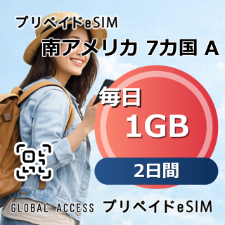 南アメリカ 7カ国 A eSIM 1GB 毎日 2日間
