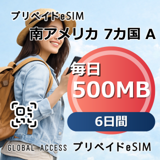 南アメリカ 7カ国 A eSIM 500MB 毎日 6日間