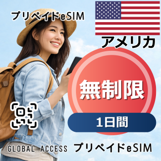アメリカ eSIM 無制限 1日間