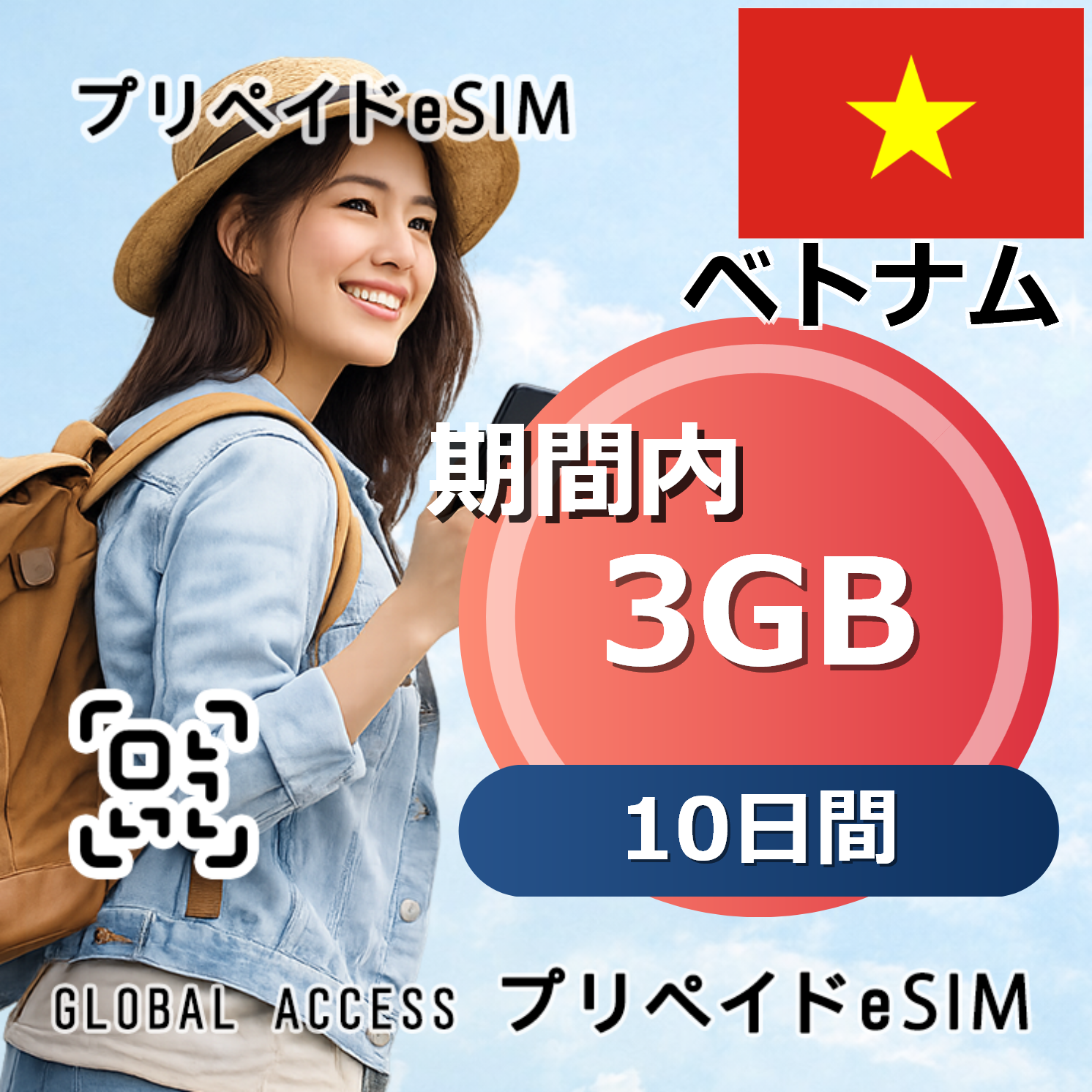 ベトナム eSIM 3GB 10日間