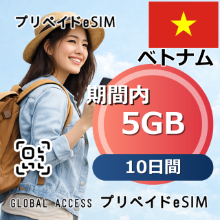 ベトナム eSIM 5GB 10日間