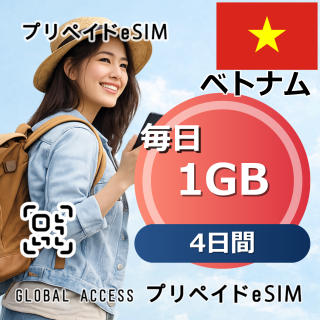 ベトナム eSIM 1GB 毎日 4日間