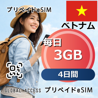 ベトナム eSIM 3GB 毎日 4日間