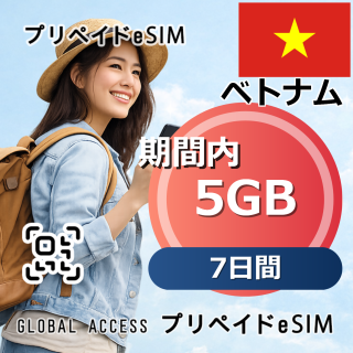 ベトナム eSIM 5GB 7日間