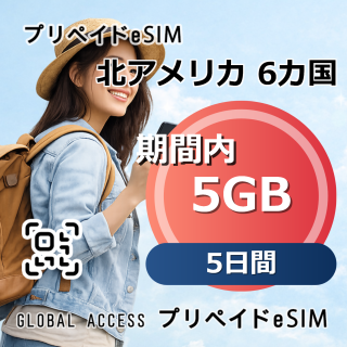 北アメリカ 6カ国 eSIM 5GB 5日間