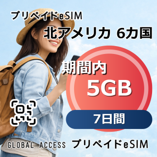 北アメリカ 6カ国 eSIM 5GB 7日間