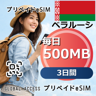 ベラルーシ eSIM 500MB 毎日 3日間