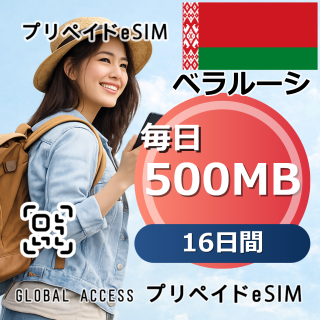ベラルーシ eSIM 500MB 毎日 16日間