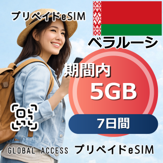 ベラルーシ eSIM 5GB 7日間