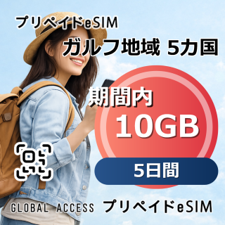 ガルフ地域 5カ国 eSIM 10GB 5日間
