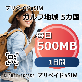 ガルフ地域 5カ国 eSIM 500MB 毎日 1日間