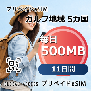 ガルフ地域 5カ国 eSIM 500MB 毎日 11日間