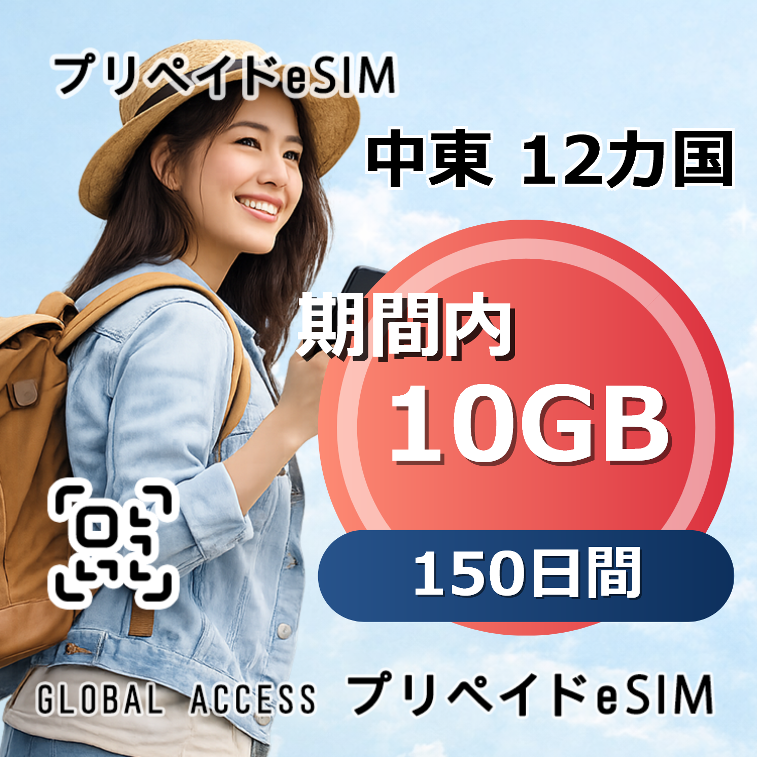 中東 12カ国 eSIM 10GB 150日間