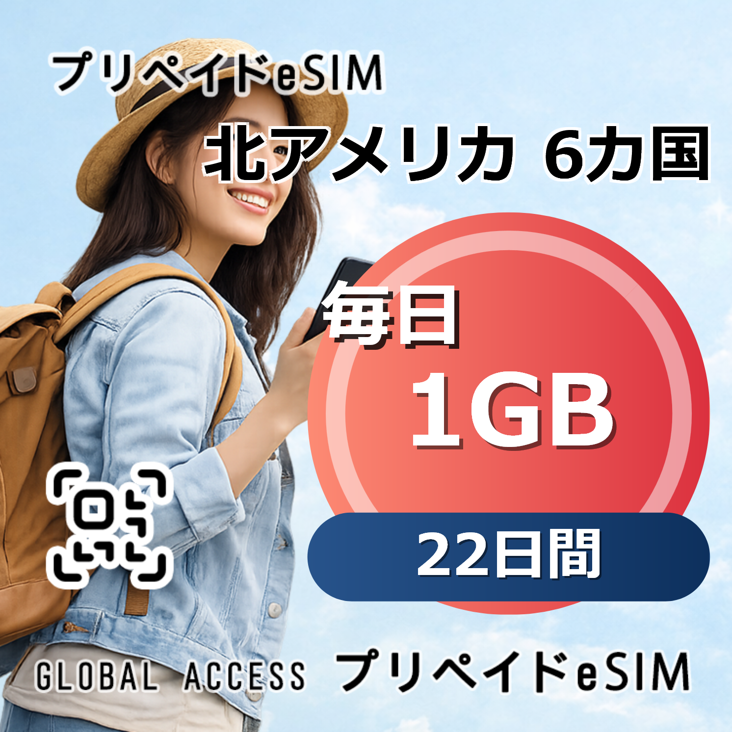 北アメリカ 6カ国 eSIM 1GB 毎日 22日間