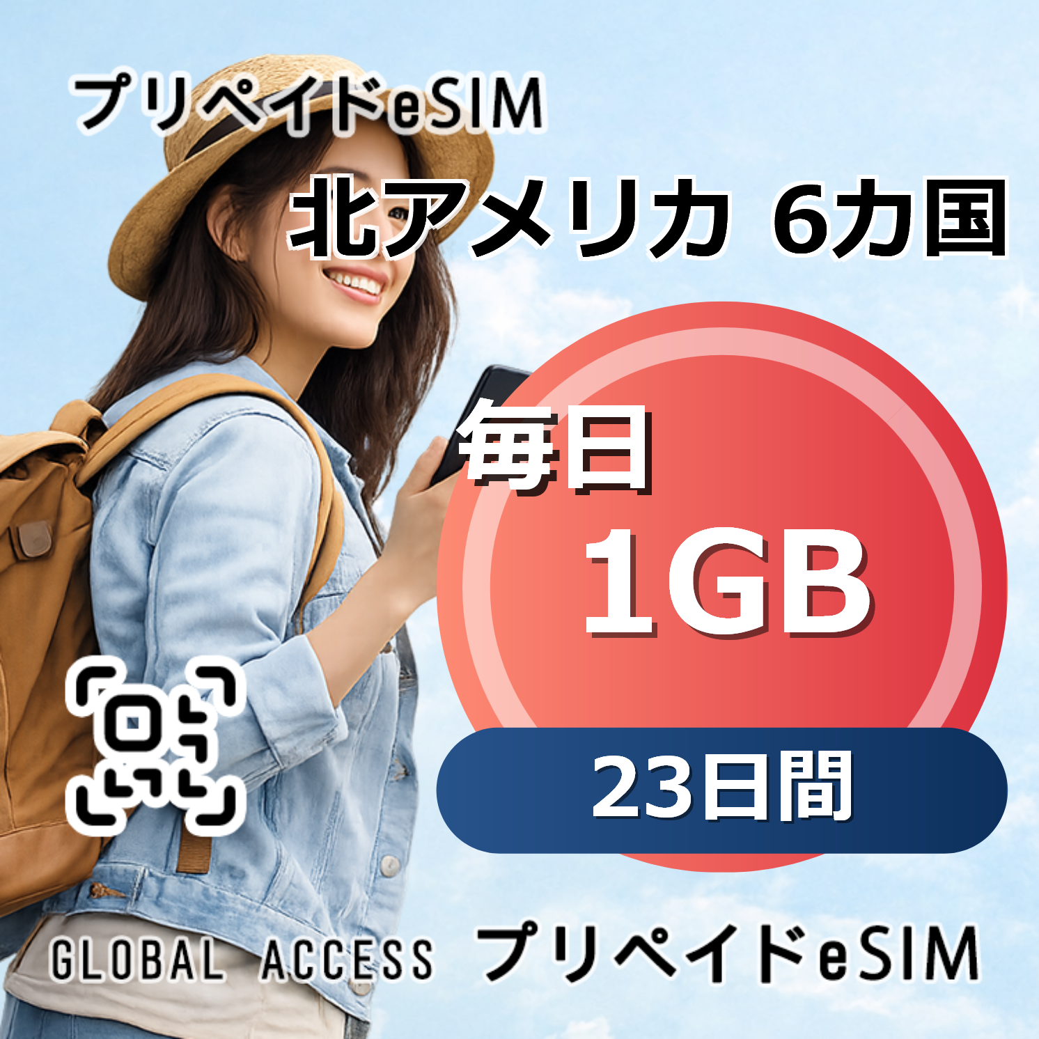 北アメリカ 6カ国 eSIM 1GB 毎日 23日間