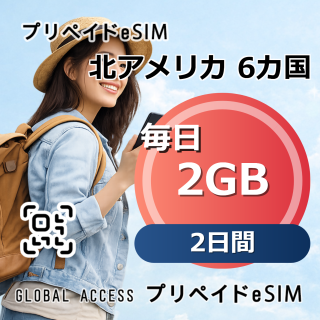 北アメリカ 6カ国 eSIM 2GB 毎日 2日間