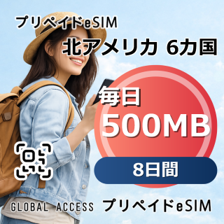 北アメリカ 6カ国 eSIM 500MB 毎日 8日間