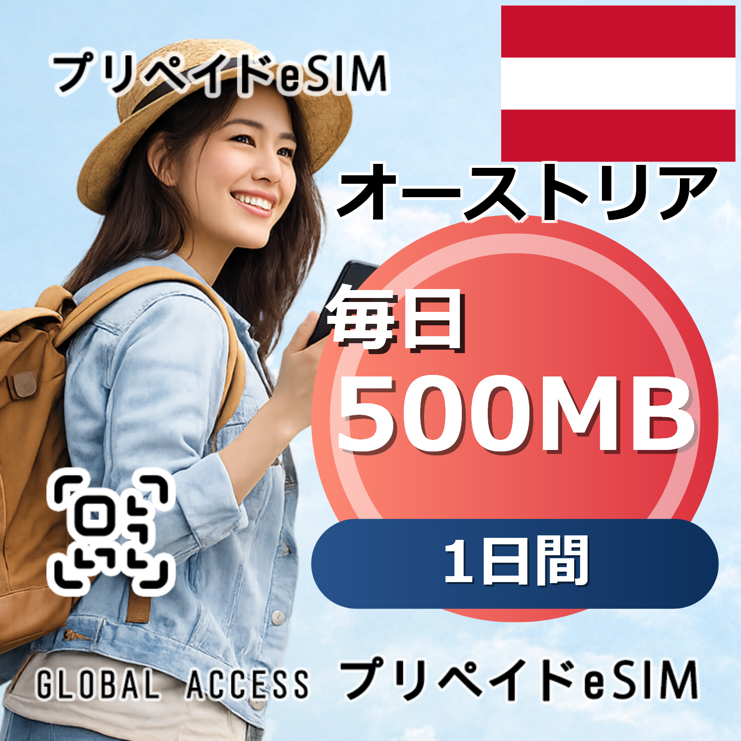 オーストリア eSIM 500MB 毎日 1日間