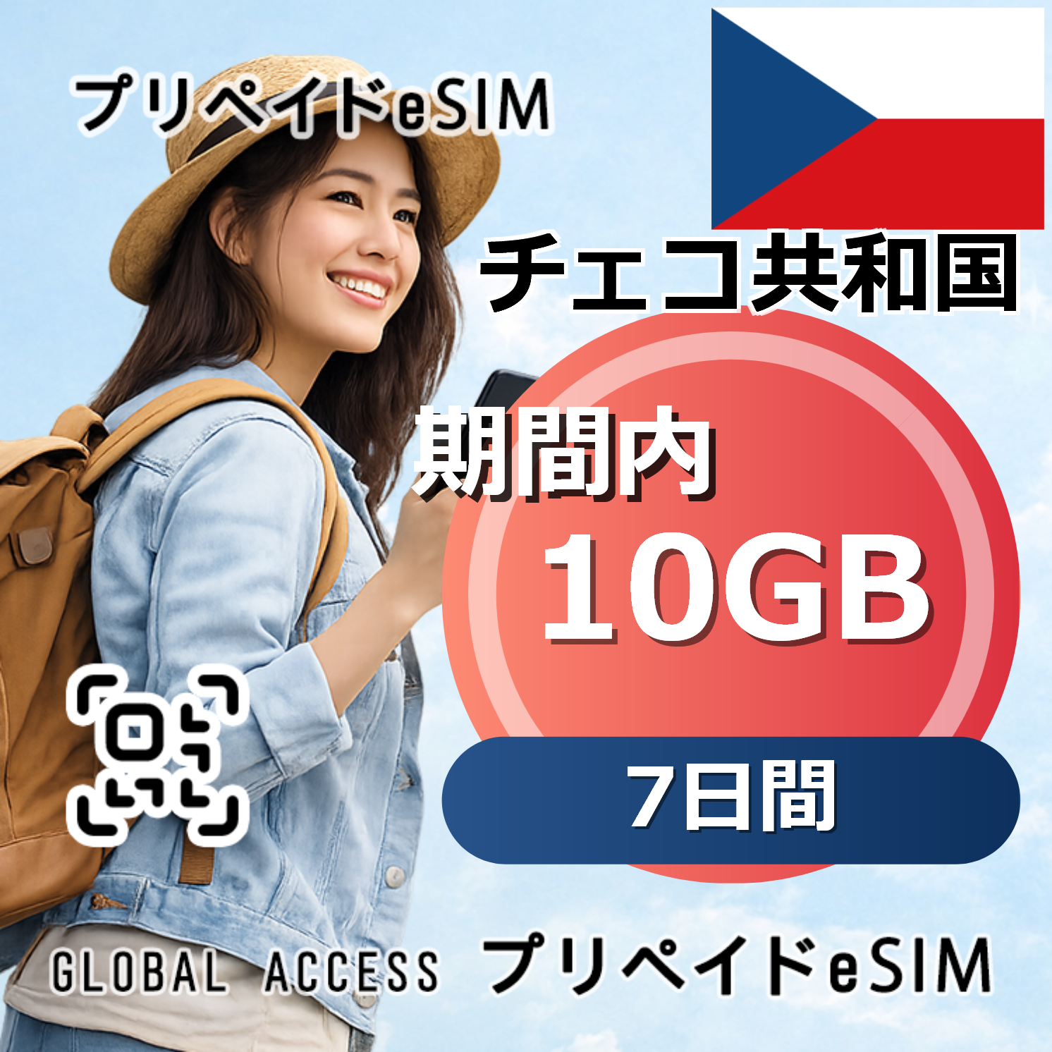 チェコ共和国 eSIM 10GB 7日間