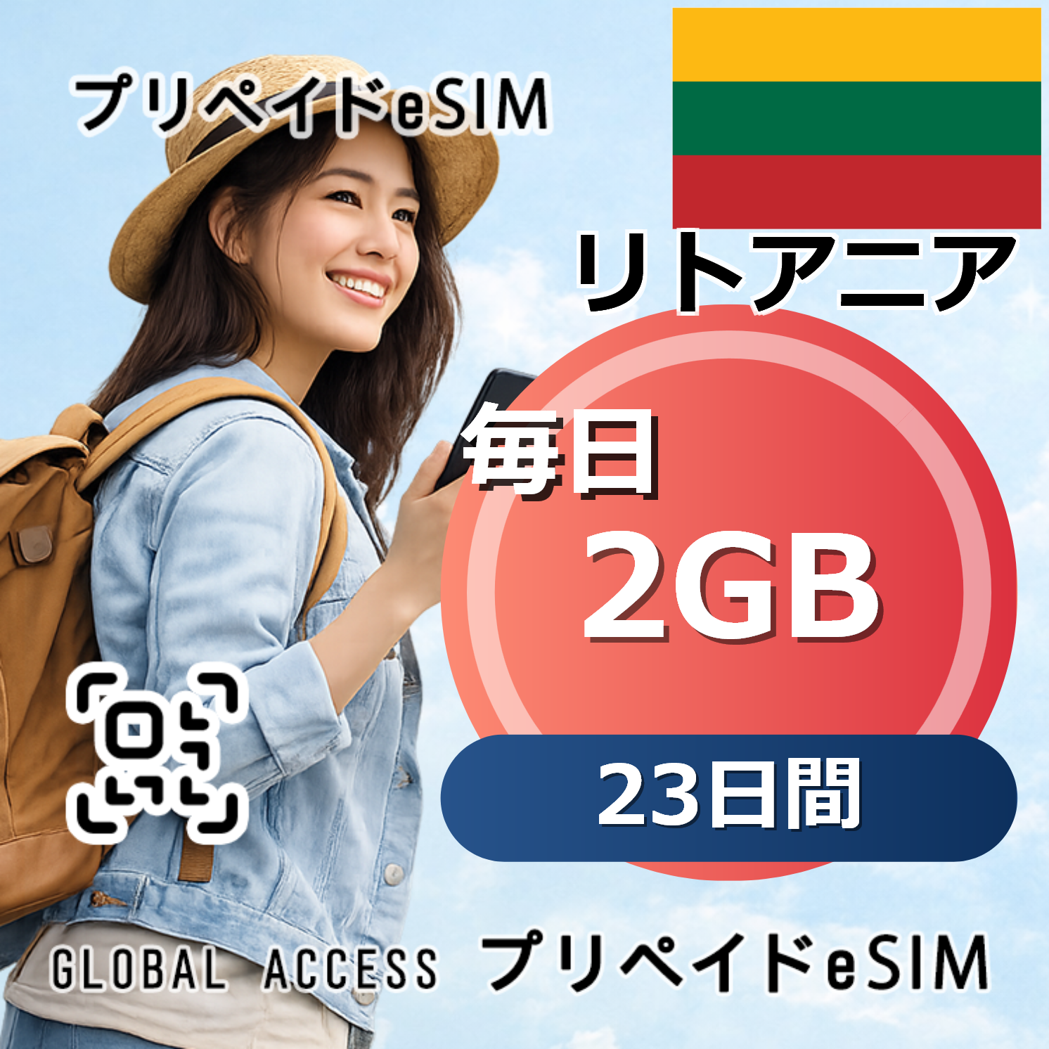 リトアニア eSIM 2GB 毎日 23日間
