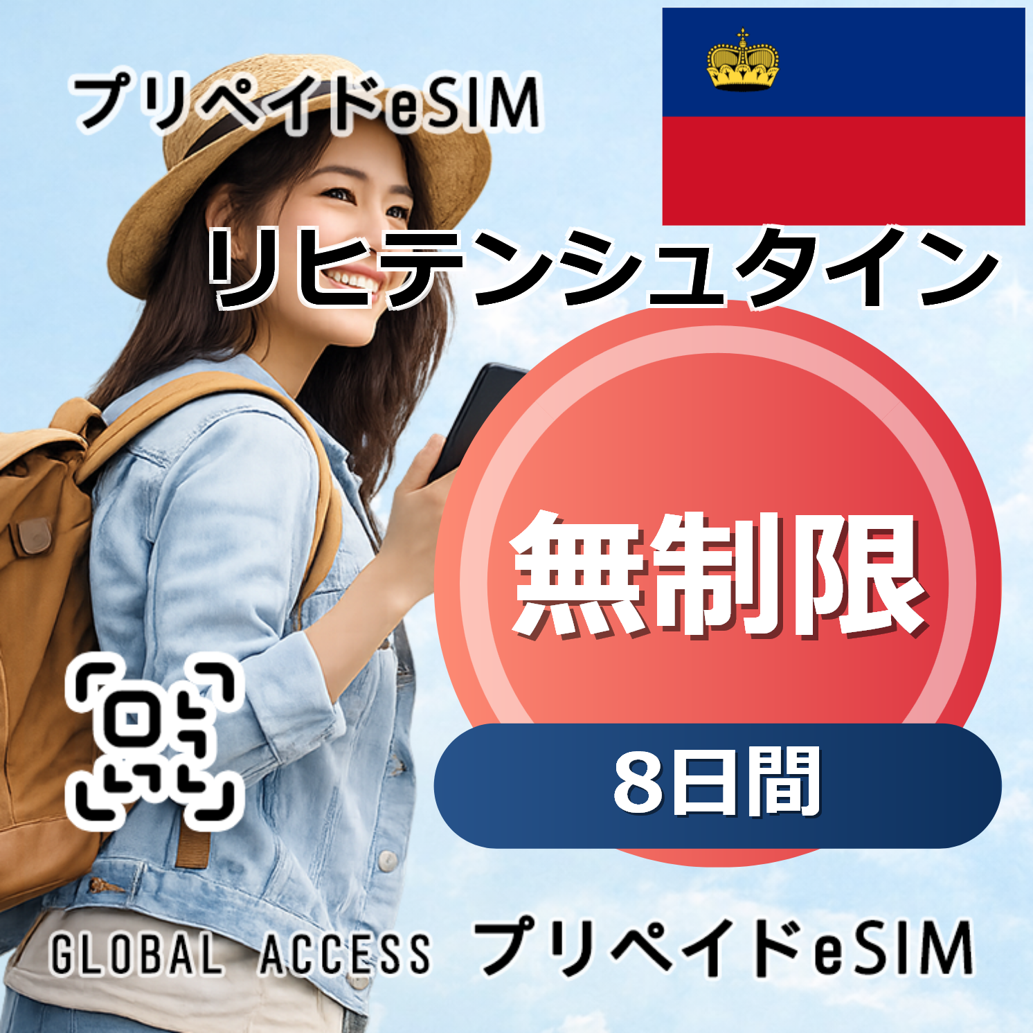 リヒテンシュタイン eSIM 無制限 8日間