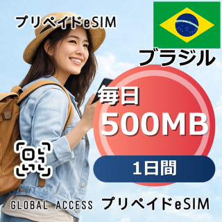 ブラジル eSIM 500MB 毎日 1日間